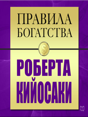 cover image of The Rules of Wealth: Robert Kiyosaki